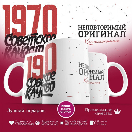Кружка с принтом «Советское качество, неповторимый оригинал 1970»