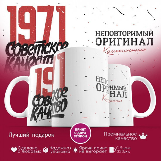 Кружка с принтом «Советское качество, неповторимый оригинал 1971»