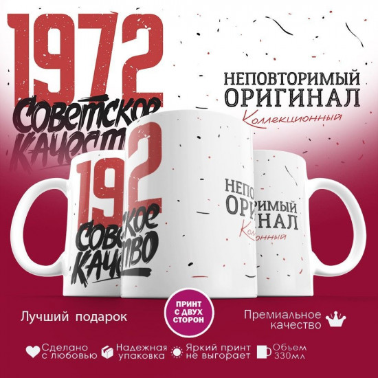 Кружка с принтом «Советское качество, неповторимый оригинал 1972»