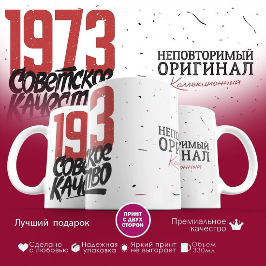 Кружка с принтом «Советское качество, неповторимый оригинал 1973»