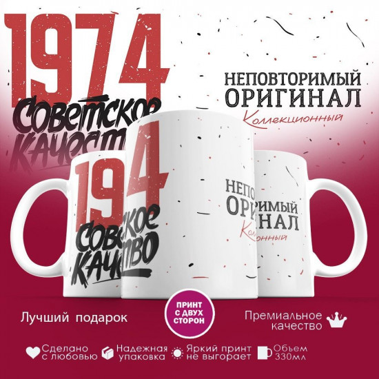 Кружка с принтом «Советское качество, неповторимый оригинал 1974»