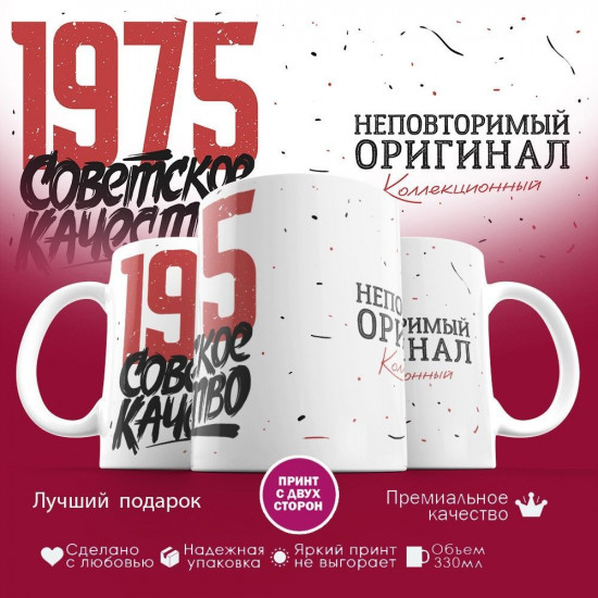 Кружка с принтом «Советское качество, неповторимый оригинал 1975»