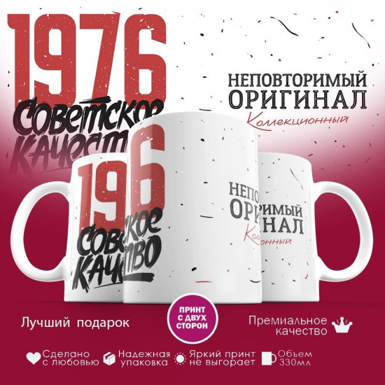Кружка с принтом «Советское качество, неповторимый оригинал 1976»