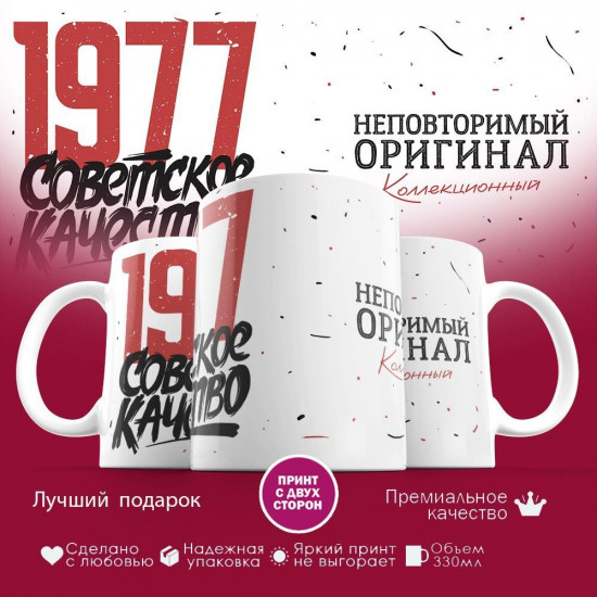 Кружка с принтом «Советское качество, неповторимый оригинал 1977»