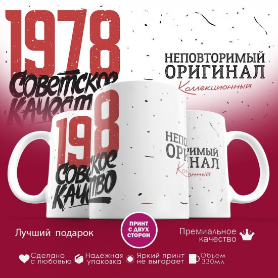 Кружка с принтом «Советское качество, неповторимый оригинал 1978»