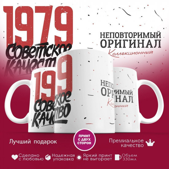Кружка с принтом «Советское качество, неповторимый оригинал 1979»