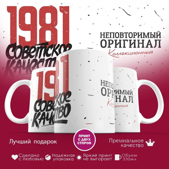 Кружка с принтом «Советское качество, неповторимый оригинал 1981»