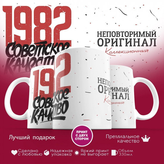 Кружка с принтом «Советское качество, неповторимый оригинал 1982»