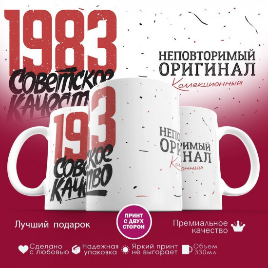 Кружка с принтом «Советское качество, неповторимый оригинал 1983»