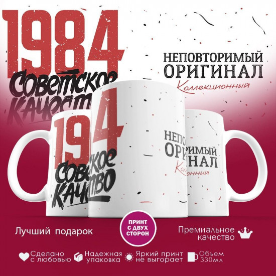 Кружка с принтом «Советское качество, неповторимый оригинал 1984»