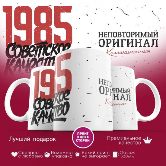 Кружка с принтом «Советское качество, неповторимый оригинал 1985»