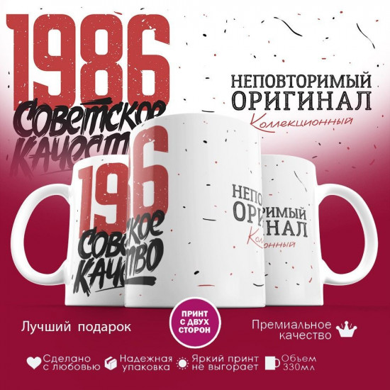 Кружка с принтом «Советское качество, неповторимый оригинал 1986»