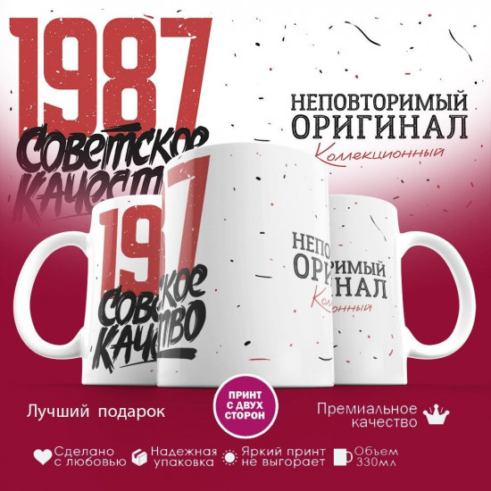 Кружка с принтом «Советское качество, неповторимый оригинал 1987»
