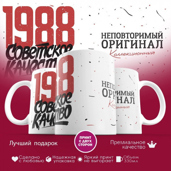 Кружка с принтом «Советское качество, неповторимый оригинал 1988»