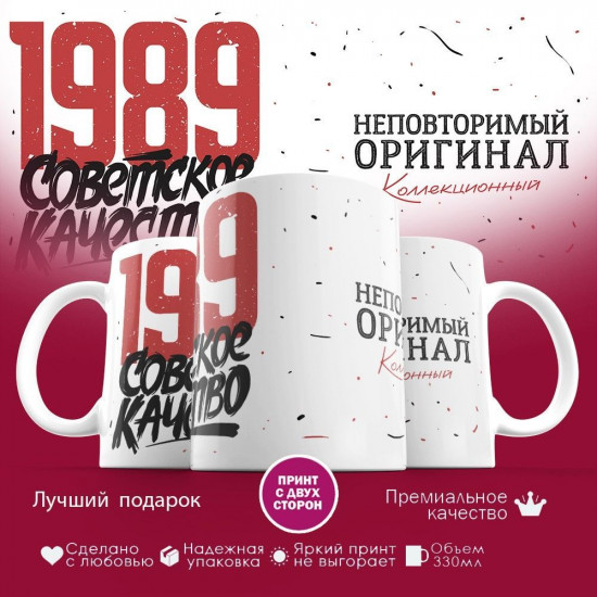 Кружка с принтом «Советское качество, неповторимый оригинал 1989»