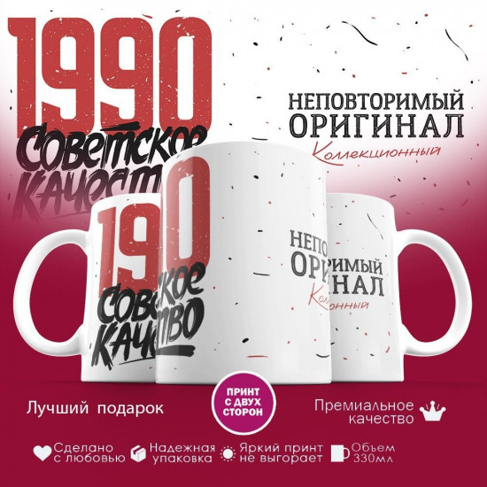 Кружка с принтом «Советское качество, неповторимый оригинал 1990»