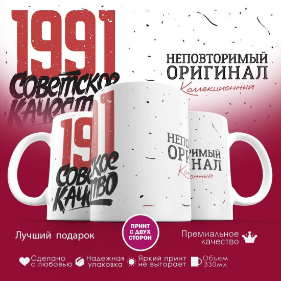 Кружка с принтом «Советское качество, неповторимый оригинал 1991»