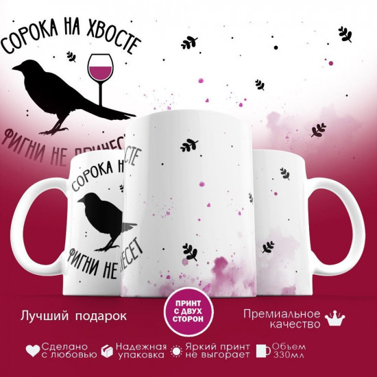Кружка с принтом «Сорока на хвосте (1)»