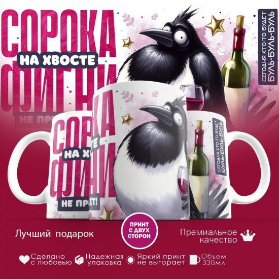 Кружка с принтом «Сорока на хвосте (2)»