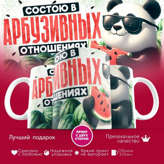 Кружка с принтом «Состою в арбузивных отношениях»