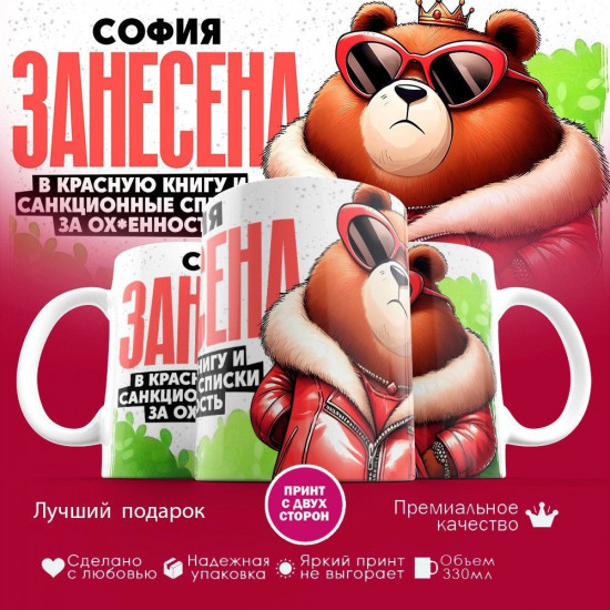 Кружка с принтом «София занесена в красную книгу»