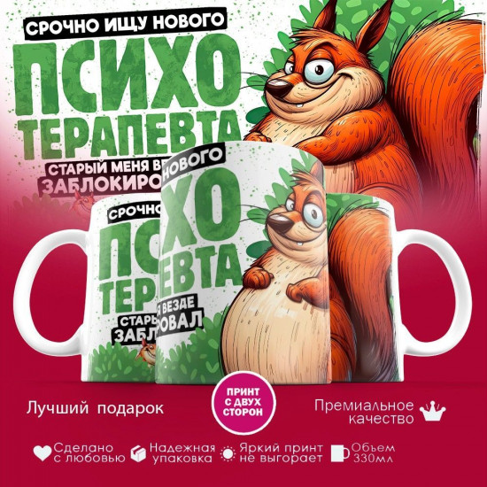 Кружка с принтом «Срочно ищу нового психотерапевта»