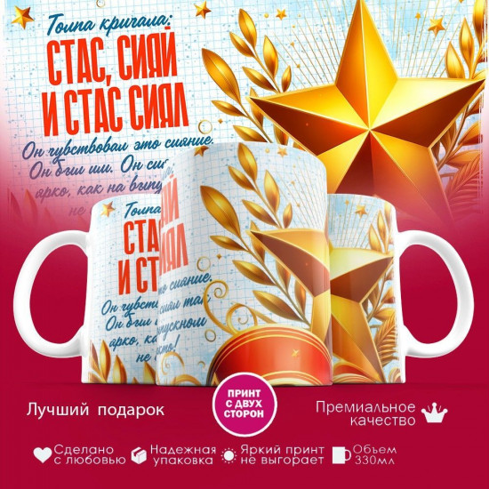 Кружка с принтом «Стас сияй»