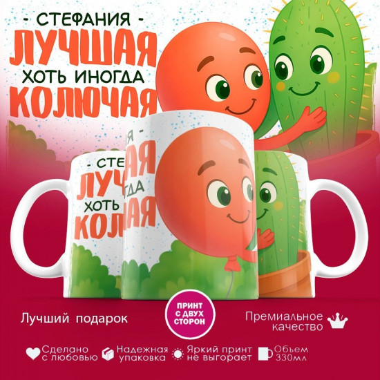Кружка с принтом «Стефания лучшая, хоть иногда и колючая»
