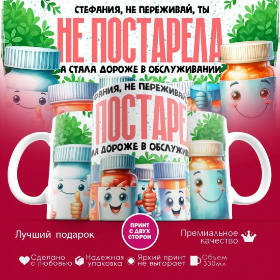 Кружка с принтом «Стефания не переживай ты не постарела»