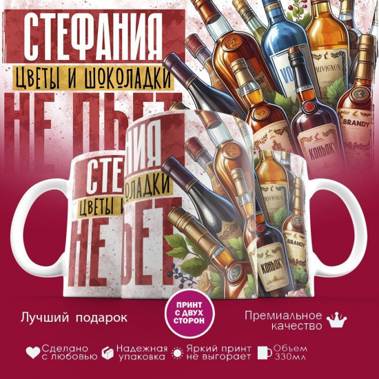 Кружка с принтом «Стефания, цветы и шоколадки не пьет»