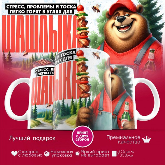 Кружка с принтом «Стресс проблемы и тоска горят в улях для шашлыка»