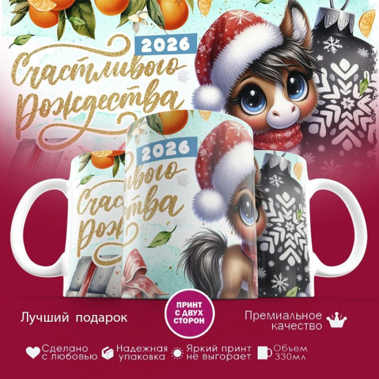 Кружка с принтом «Счастливого Рождества 2026 (2)»