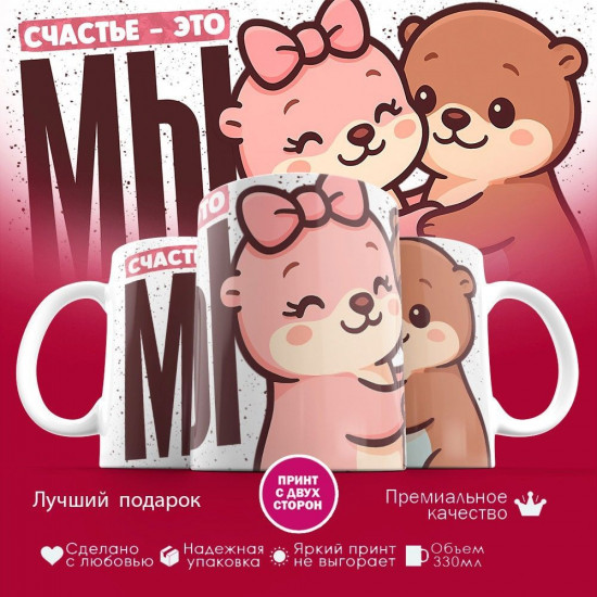 Кружка с принтом «Счастье это мы (Выдры)»