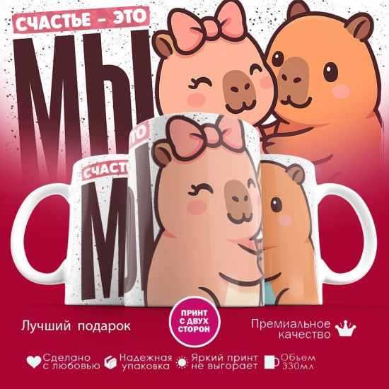 Кружка с принтом «Счастье это мы (Капибары)»