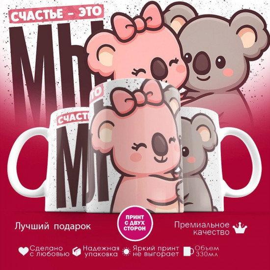Кружка с принтом «Счастье это мы (Коалы)»