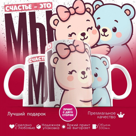 Кружка с принтом «Счастье это мы (Мишки)»