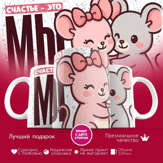 Кружка с принтом «Счастье это мы (Мыши)»