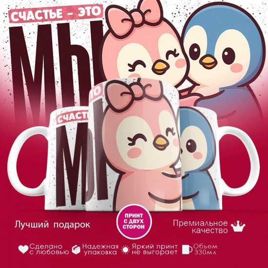 Кружка с принтом «Счастье это мы (Пингвины)»