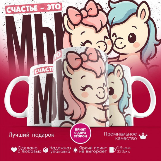 Кружка с принтом «Счастье это мы (Пони)»