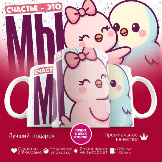 Кружка с принтом «Счастье это мы (Птички)»