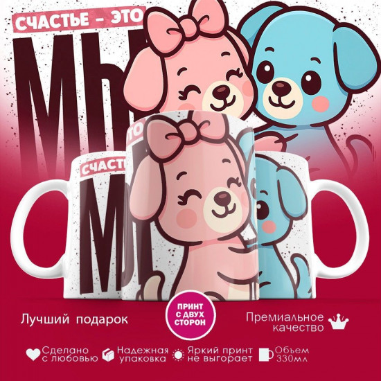 Кружка с принтом «Счастье это мы (Собаки)»