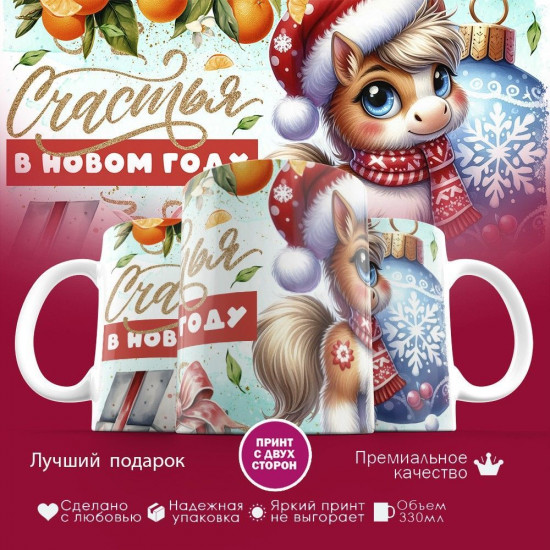 Кружка с принтом «Счастья в Новом году»