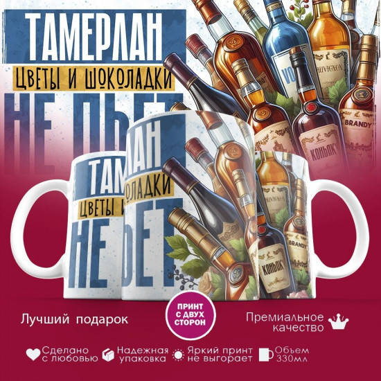 Кружка с принтом «Тамерлан, цветы и шоколадки не пьет»