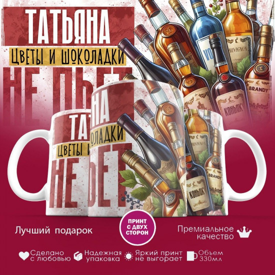 Кружка с принтом «Татьяна, цветы и шоколадки не пьет»
