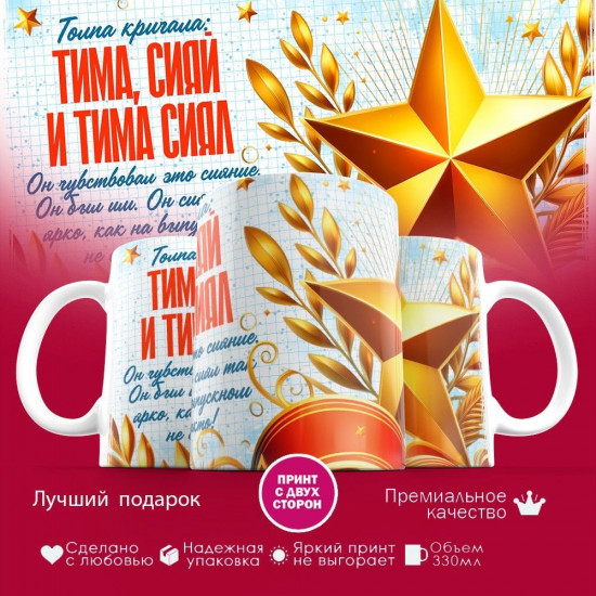 Кружка с принтом «Тима сияй»