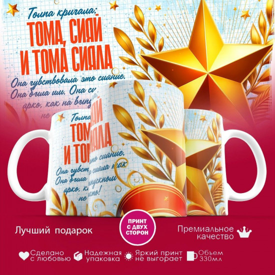 Кружка с принтом «Тома сияй»