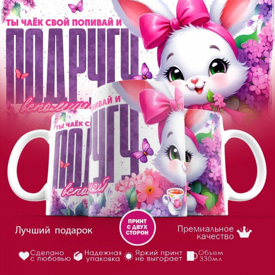 Кружка с принтом «Ты чаек поппивай и подругу вспоминай»