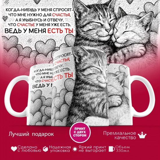 Кружка с принтом «У меня есть ты»