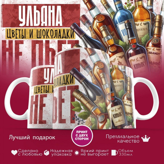 Кружка с принтом «Ульяна, цветы и шоколадки не пьет»