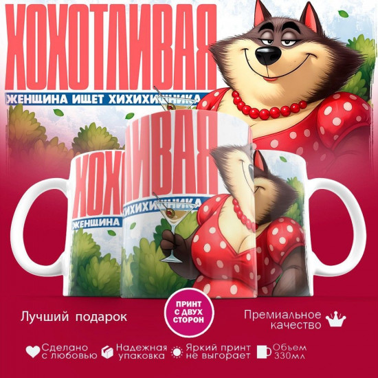 Кружка с принтом «Хохотливая женщина»